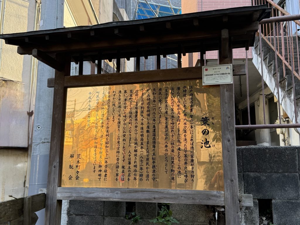 四谷・荒木町の策の池(むちのいけ)の由来