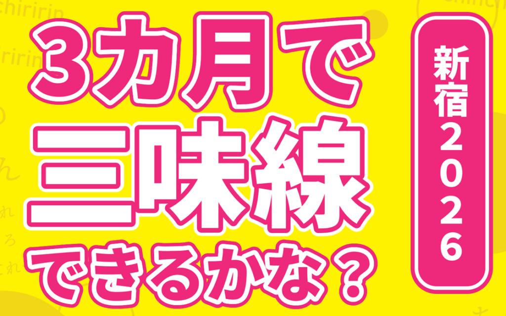 3カ月で三味線できるかな?新宿2026のタイトル画像です。