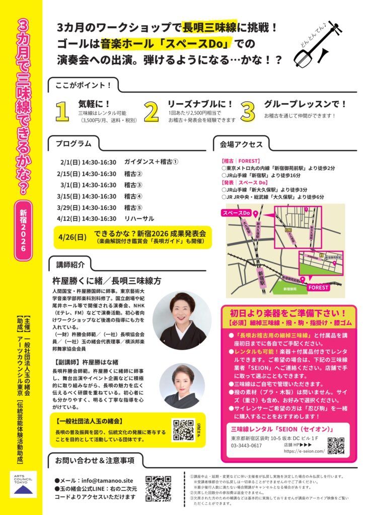 3カ月で三味線できるかな?新宿2026のチラシ裏面です。