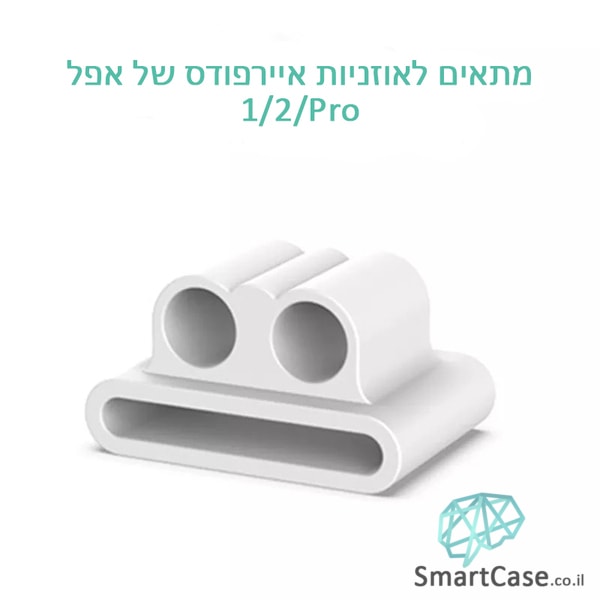 מחזיק לשעון חכם שמונע איבוד אוזניות עבור איירפודס 1/2/פרו - לבן