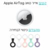 אייר טאג Apple AirTag - יחידה אחת + כיסוי מתנה לבחירה