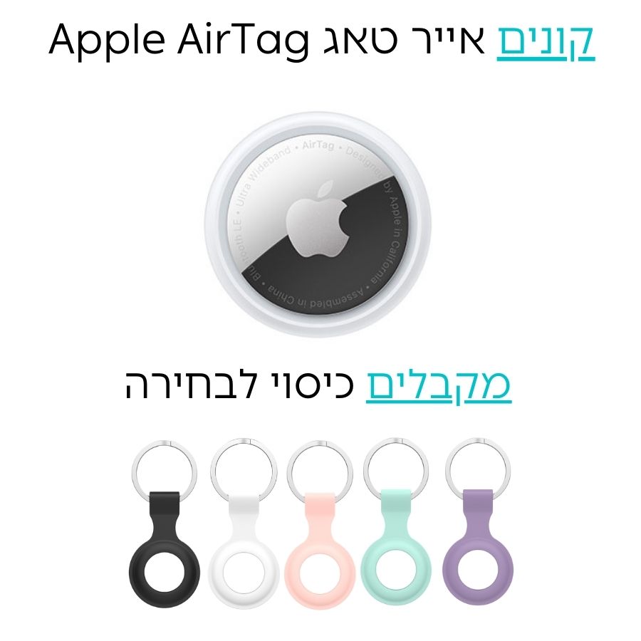 אייר טאג Apple AirTag - יחידה אחת + כיסוי מתנה לבחירה