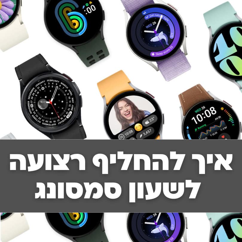 איך מחליפים רצועה לשעון סמסונג