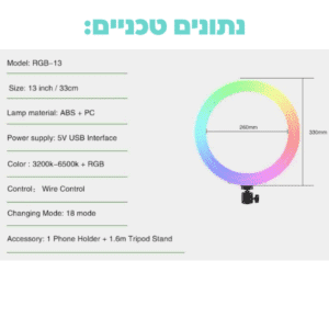 רינג לייט צבעוני 33 ס"מ עם חצובה ומחזיק לטלפון RGB