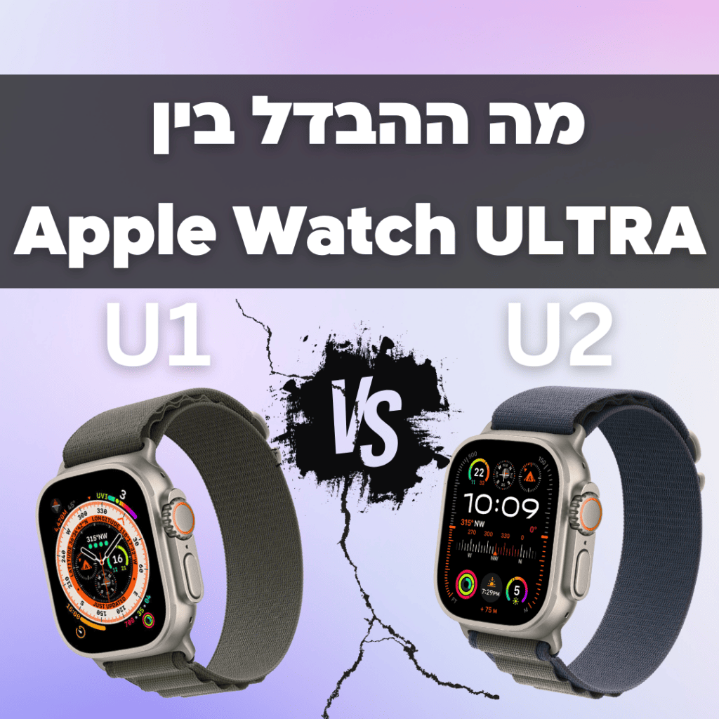 מה ההבדל בין שעוני אפל ווטש אולטרה