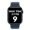 רצועה אפל ווטש 9