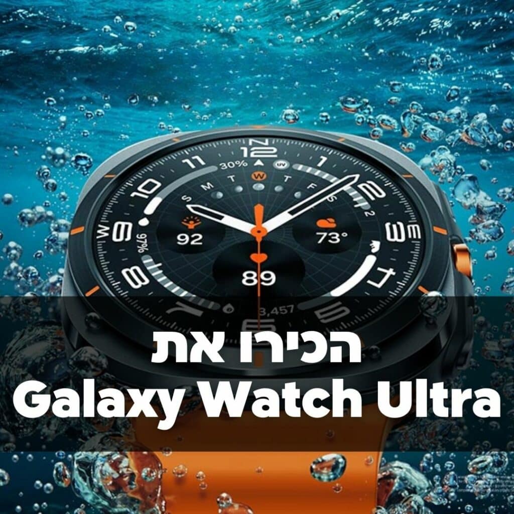 Galaxy Watch Ultra: האם זה השעון החכם הטוב ביותר?