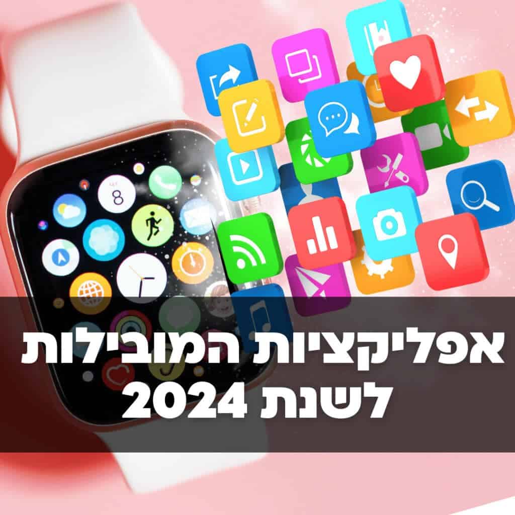 האפליקציות הכי טובות לאפל ווטש לשנת 2024