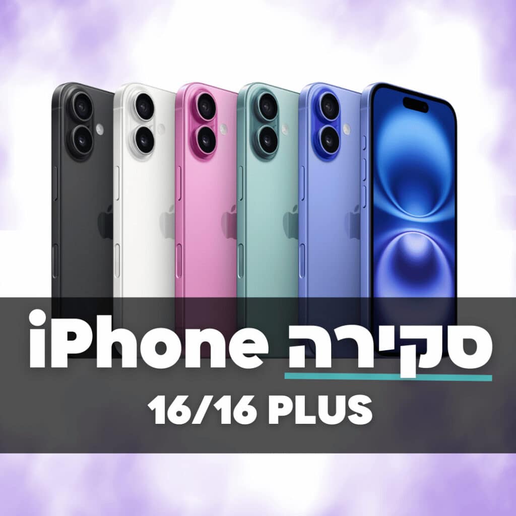iPhone 16: עיצוב חדש, ביצועים משופרים ומצלמות מתקדמות – בלי עלייה במחיר