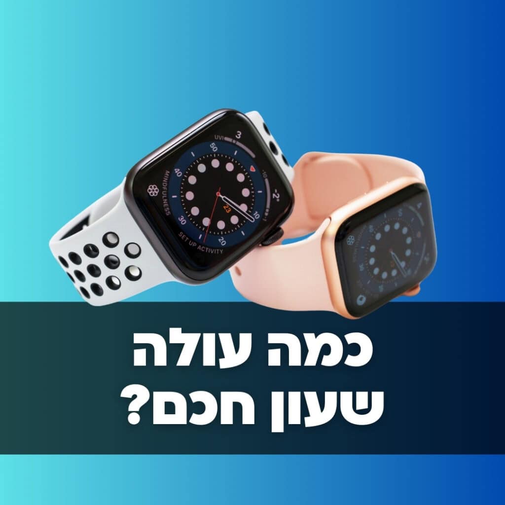 כמה עולה שעון חכם