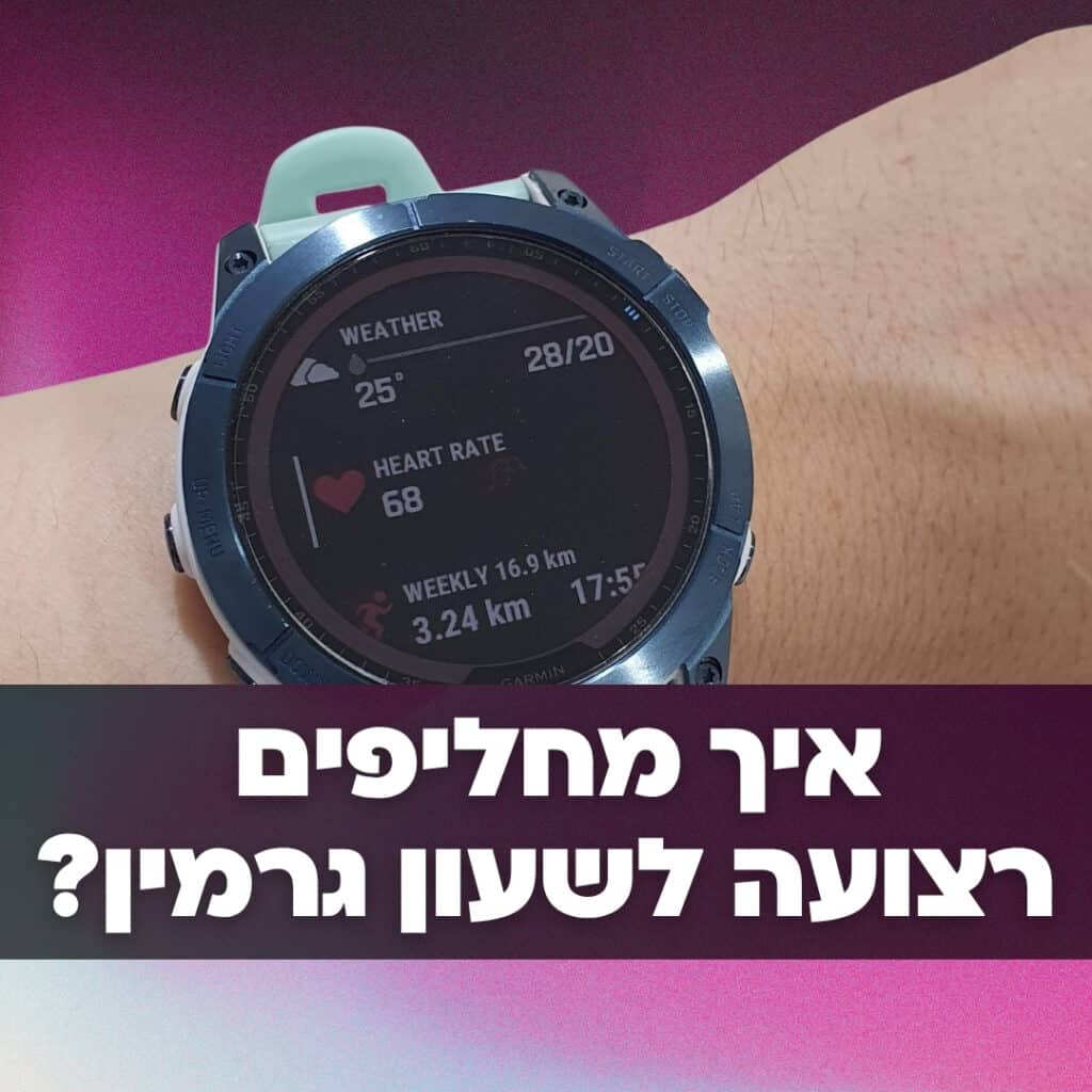 איך מחליפים רצועה לשעון גרמין