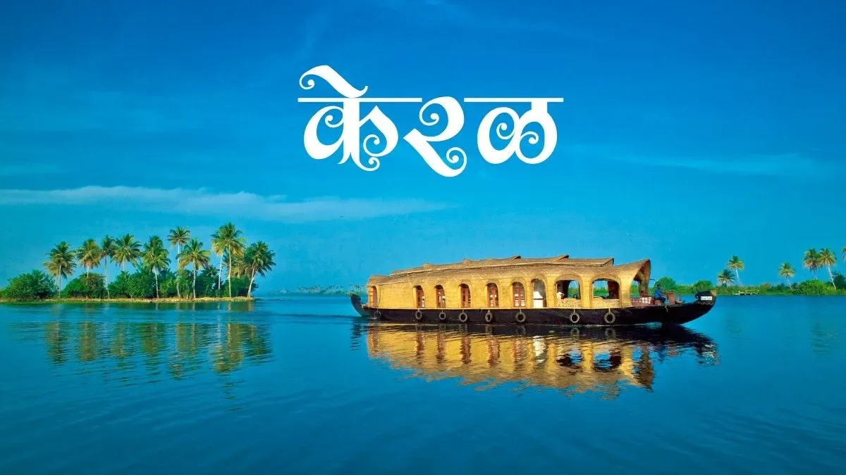 Kerala backwaters houseboat tour with G K Book N Travel Nagpur