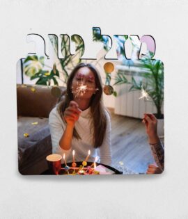 הדפסה על עץ "מזל טוב" בעיצוב אישי