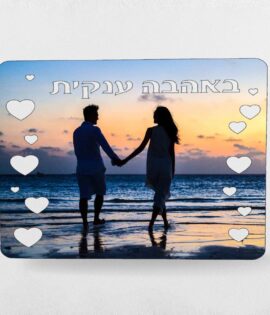 הדפסה על עץ "באהבה ענקית" + תמונה אישית