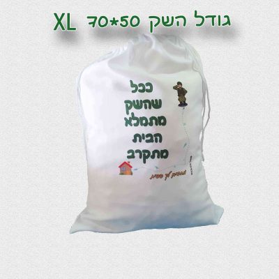 שק כביסה מעוצב לחייל