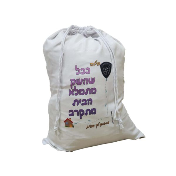 שק כביסה לחייל