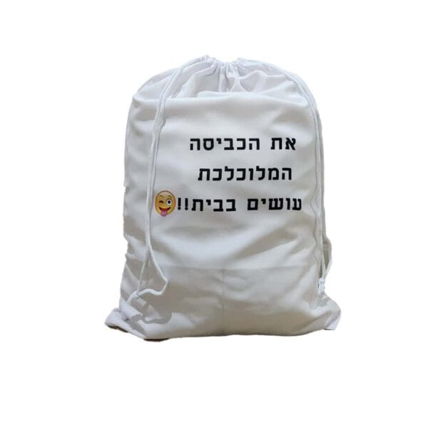 שק כביסה מעוצב לחייל / חיילת תמונה אישית - Image 7
