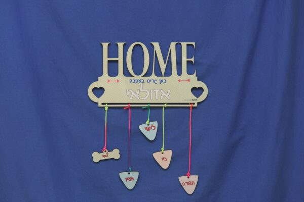 שלט כניסה לבית עם שמות Home - Image 4