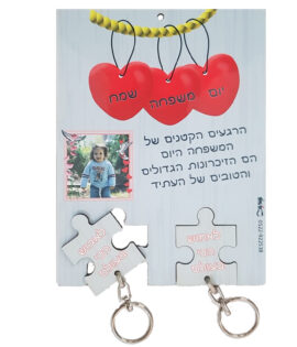 שלט לבית משולב עם מחזיקי מפתחות בצורת פאזל