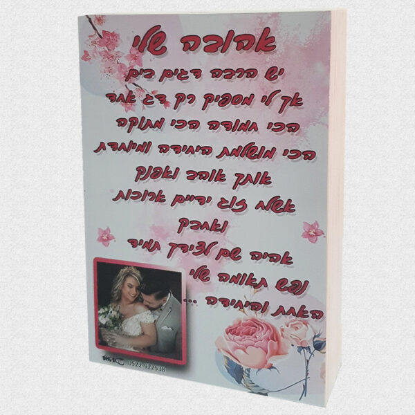 ברכות לאוהבים על עץ