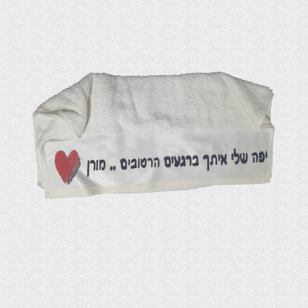 מגבת עם שם