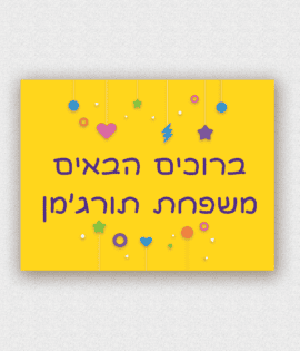 שלט לדלת בעיצוב אישי
