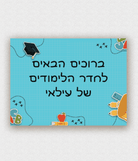 שלט לדלת בעיצוב אישי