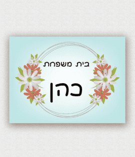 שלט לדלת בעיצוב אישי