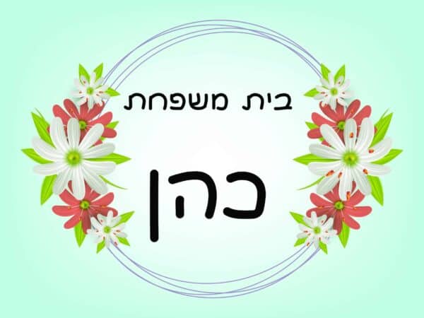 שלט לדלת בעיצוב אישי