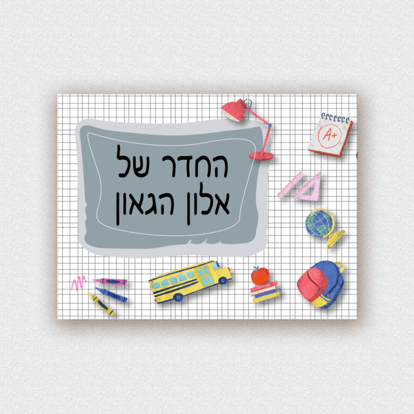 שלט לדלת בעיצוב אישי