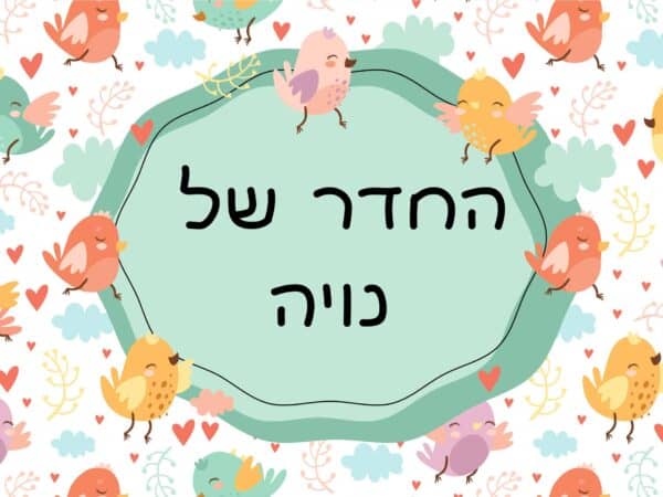שלט לדלת בעיצוב אישי