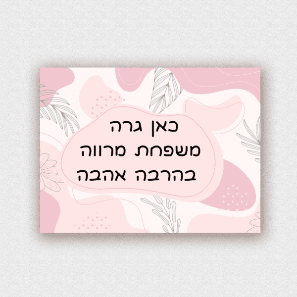 שלט לדלת בעיצוב אישי