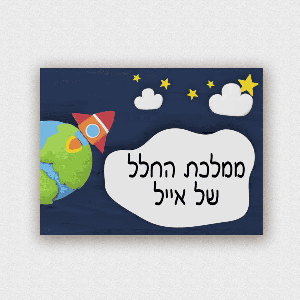שלט לדלת בעיצוב אישי