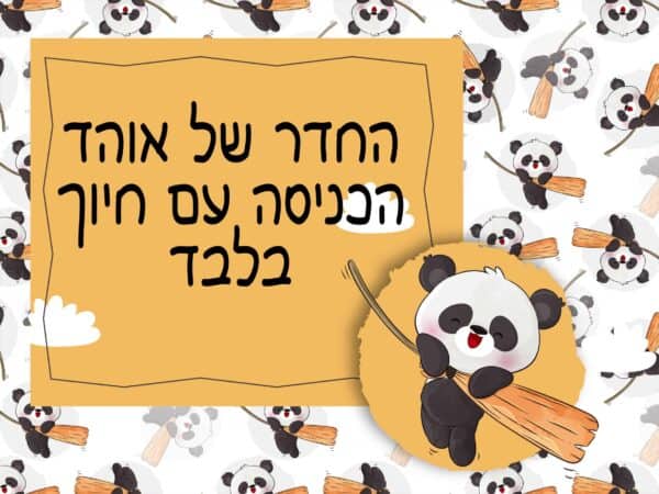 שלט לדלת בעיצוב אישי