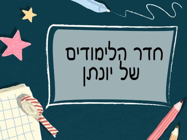 שלט לדלת בעיצוב אישי