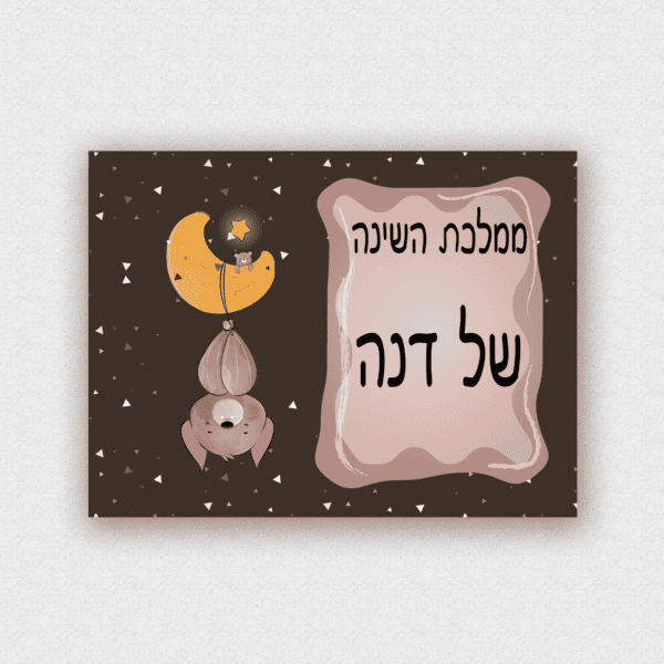 שלט לדלת בעיצוב אישי