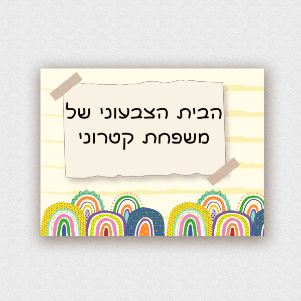 שלט לדלת בעיצוב אישי