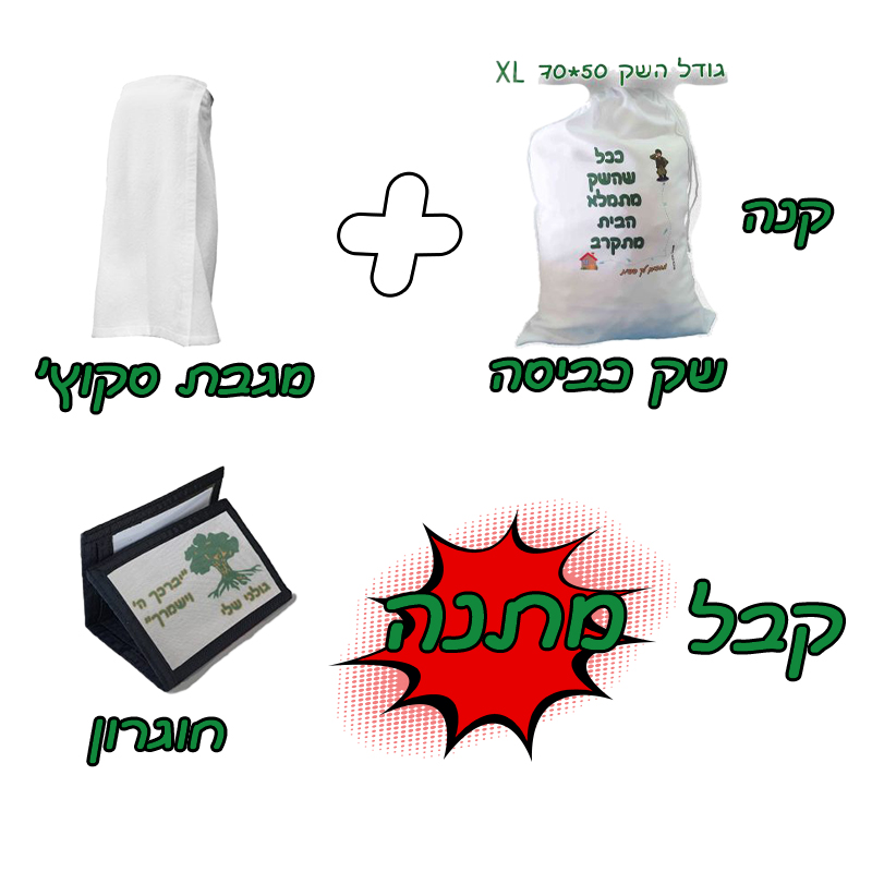 מארז מתנות לגיוס