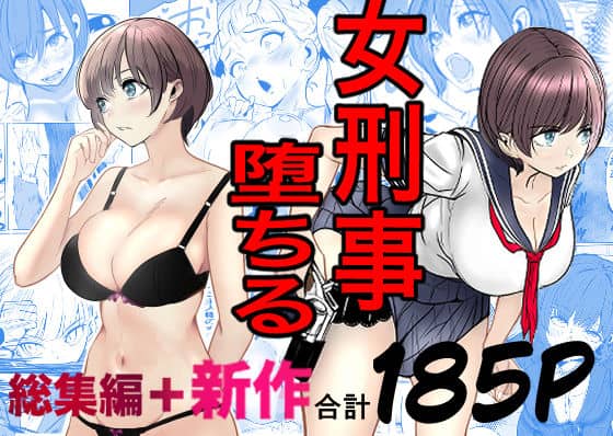 鬼強女刑事が絶対に負けたく無い父の仇の犯罪者に敗北し堕ちて調教される話  新作＋総集編