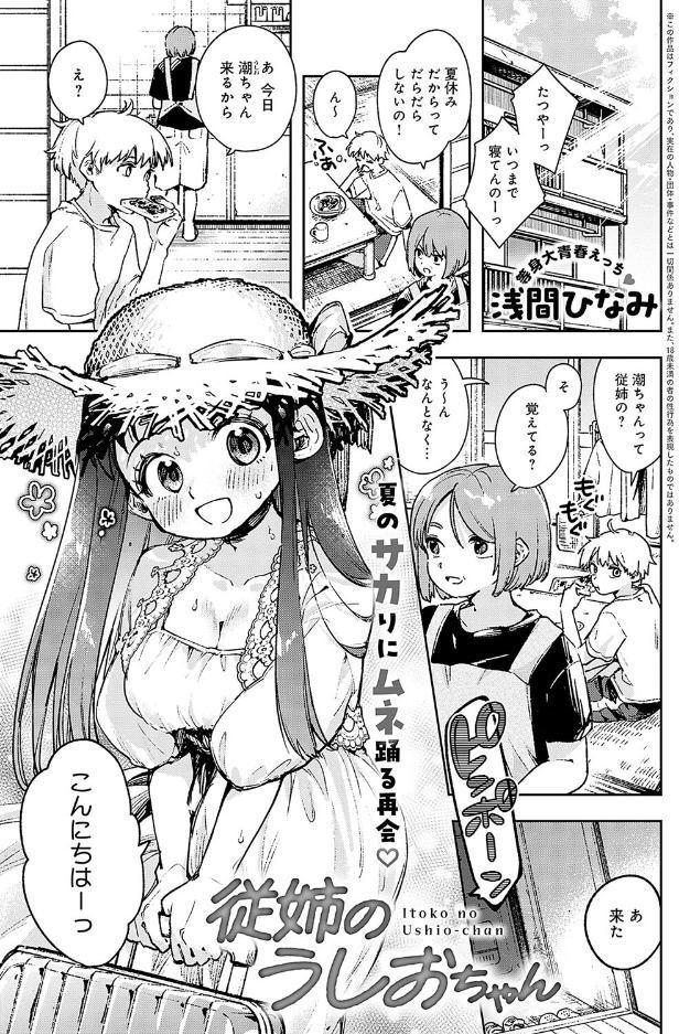 従姉のうしおちゃん