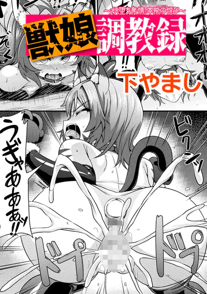 獣娘調教録 〜メス堕ち発情、本能の悦び〜【単話】