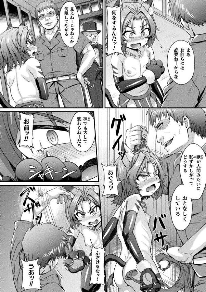 獣娘調教録 〜メス堕ち発情、本能の悦び〜【単話】