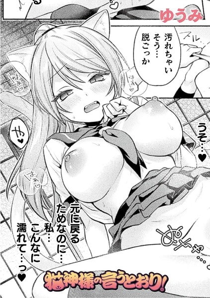 猫神様の言うとおり！【単話】