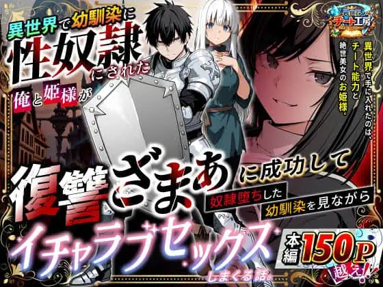 異世界で幼馴染に性奴●にされた俺と姫様が、復讐ざまぁに成功して奴●堕ちした幼馴染を見ながらイチャラブセックスしまくる話。