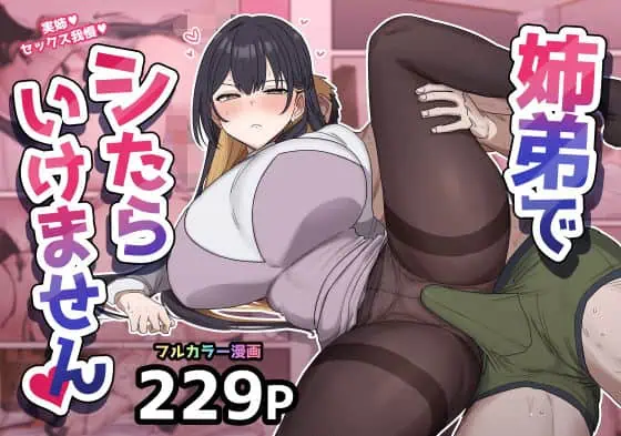 姉弟でシたらいけません