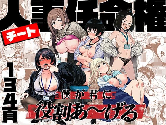 チート人事任命権！！僕が君に役割あ〜げる