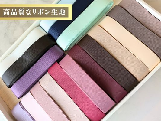 大人可愛い リボン 高品質なリボン生地