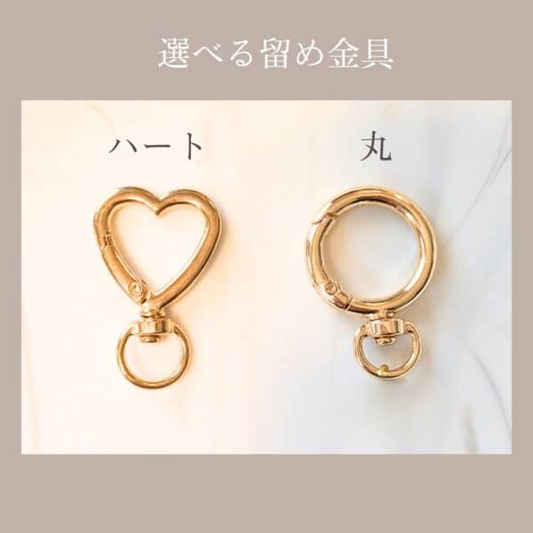 選べる留め金具