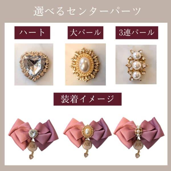 選べるセンターパーツ