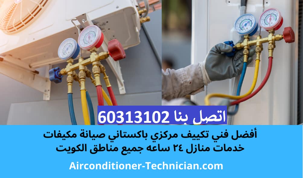 صيانة تكييف مركزي